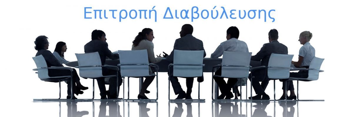 Δημοτική Επιτροπή Διαβούλευσης