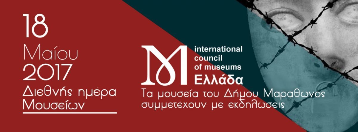 Διεθνής ημέρα Μουσείων 18 Μαΐου 2017