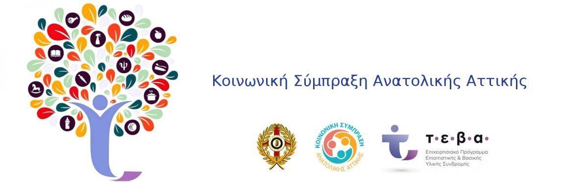 Κοινωνική Σύμπραξη Ανατολικής Αττικής - ΤΕΒΑ