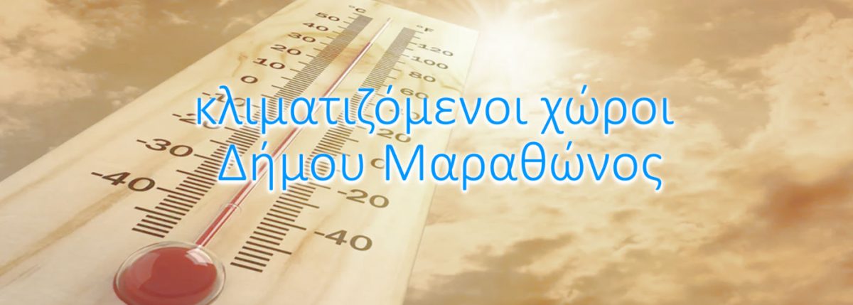 Οι κλιματιζόμενοι χώροι του Δήμου Μαραθώνος