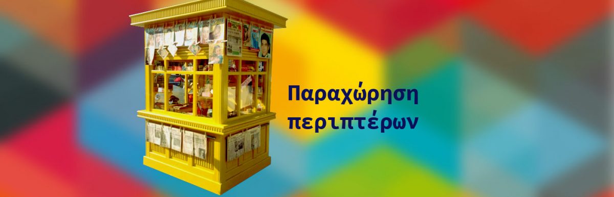 Παραχώρηση περιπτέρων