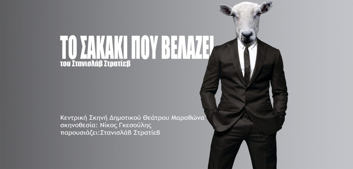 Το Σακάκι που βελάζει