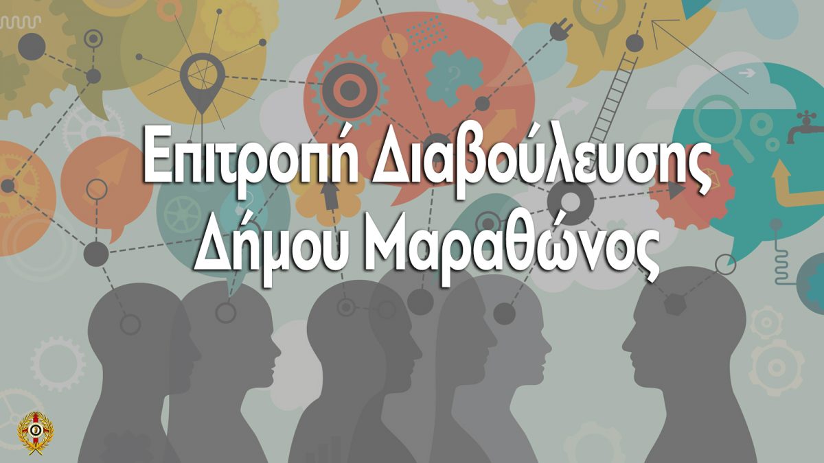 Επιτροπή Διαβούλευσης