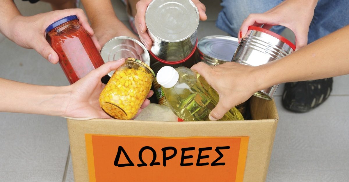 δωρεές - αλληλεγγύη - βοήθεια σε συνανθρώπους