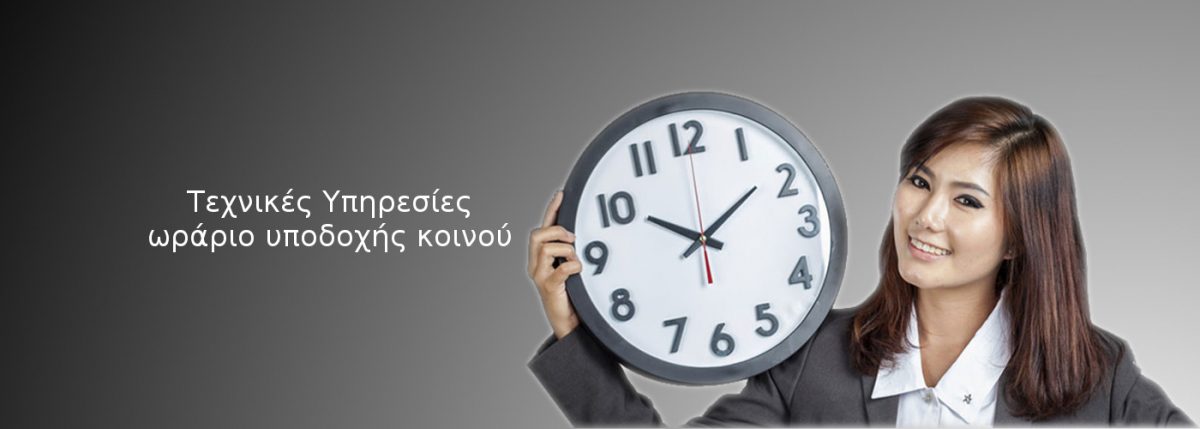 Τεχνικές Υπηρεσίες - Ωράριο υποδοχής του κοινού