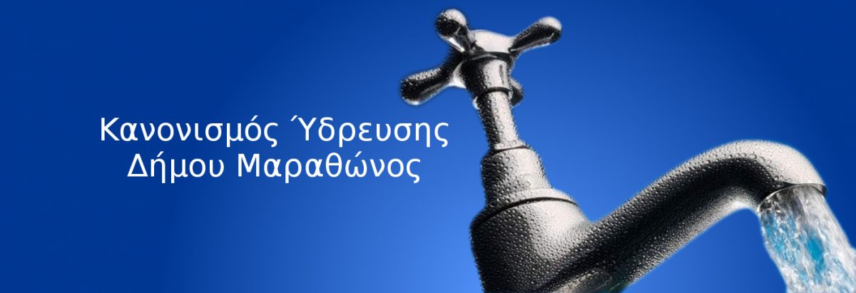 Κανονισμός ύδρευσης Δήμου Μαραθώνος