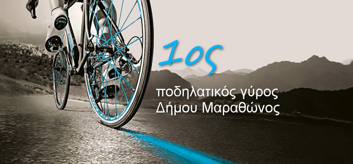 1ος ποδηλατικός γύρος