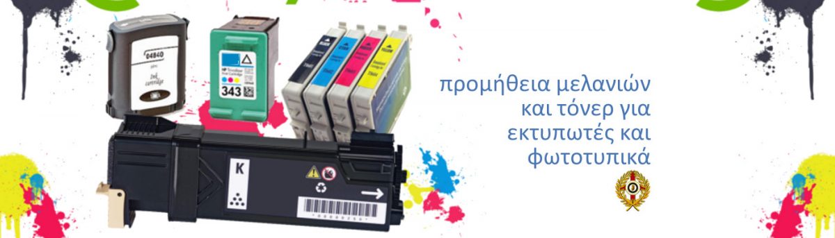 μελάνια τόνερ εκτυπωτές φωτοτυπικά