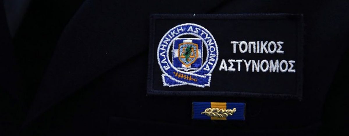 Τοπικός Αστυνόμος