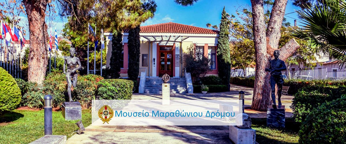 Μουσείο Μαραθώνιου Δρόμου