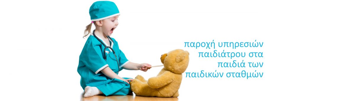 Παιδίατρος Παιδικών Σταθμών Τετράπολις