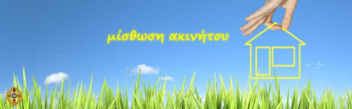 Μίσθωση ακινήτου