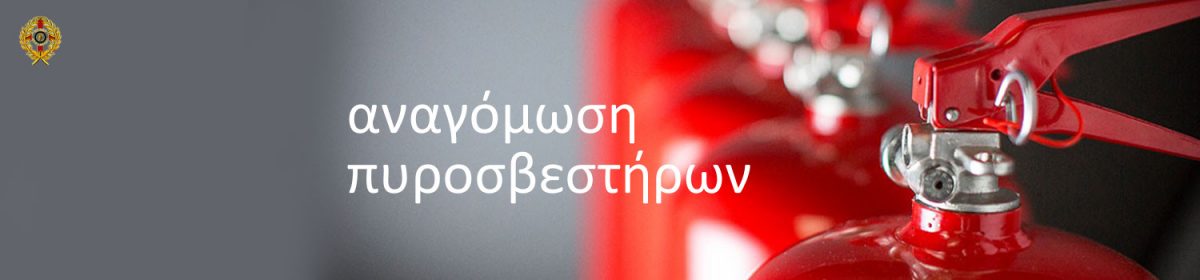 αναγόμωση πυροσβεστήρων