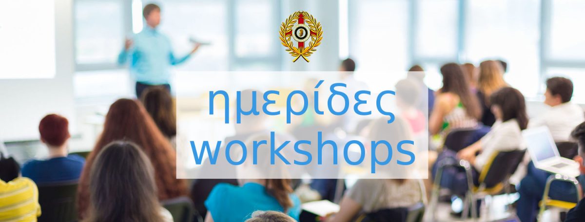 ημερίδα - workshop