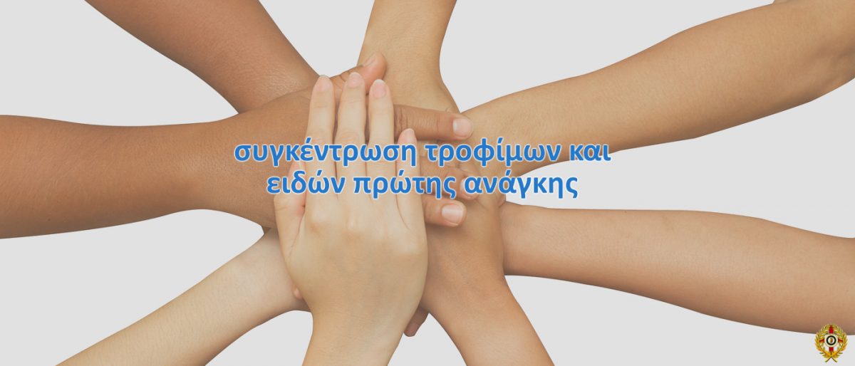 τρόφιμα και είδη πρώτης ανάγκης