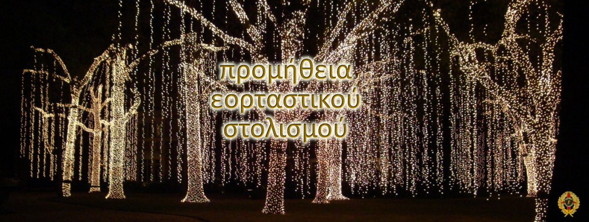 εορταστικός στολισμός