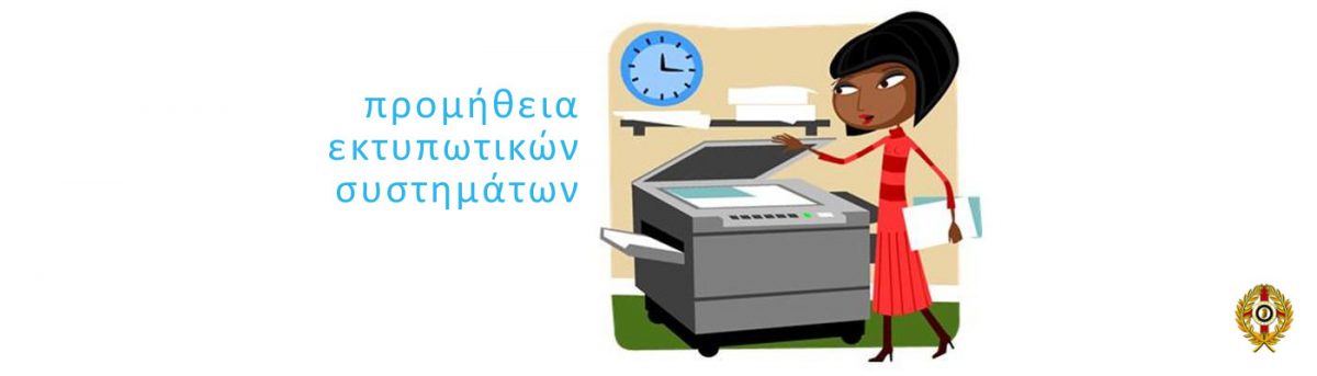 εκτυπωτικά φωτοτυπικά συστήματα