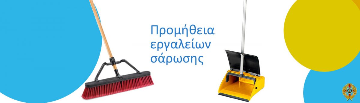 σκούπες φαράσια