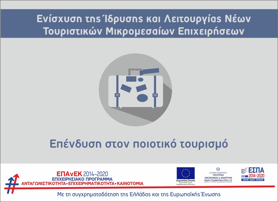 Ενίσχυση της Ίδρυσης και Λειτουργίας Νέων Τουριστικών Μικρομεσαίων Επιχειρήσεων