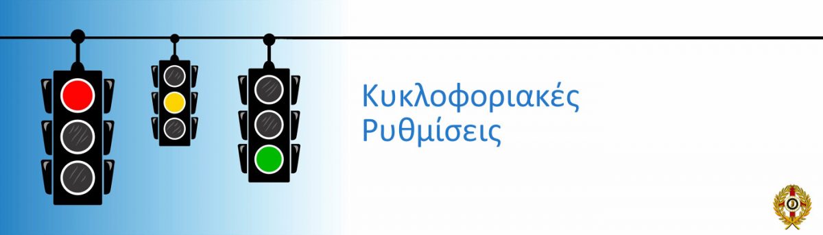 Κυκλοφοριακές Ρυθμίσεις