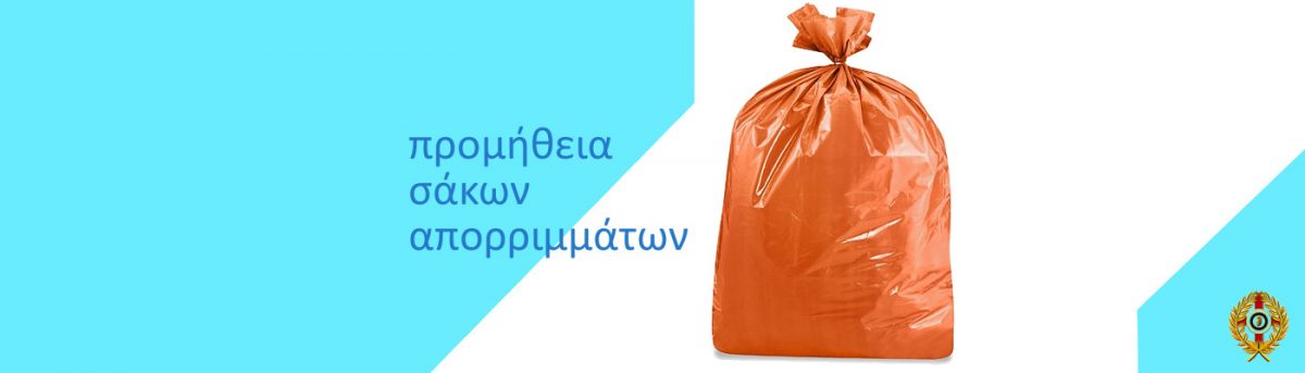 Προμήθεια σάκων και τσαντών αποβλήτων και απορριμμάτων από πολυαιθυλένη