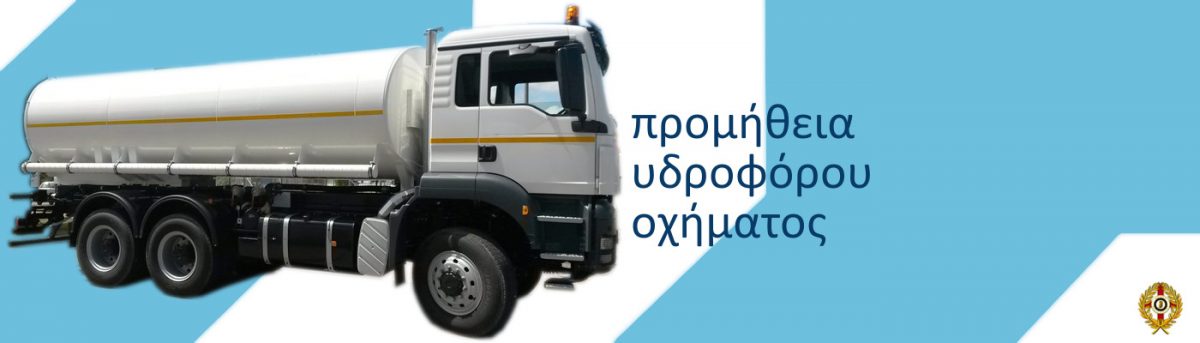 υδροφόρο όχημα
