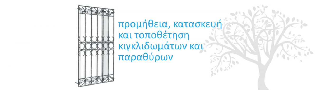 κιγκλιδώματα παράθυρα