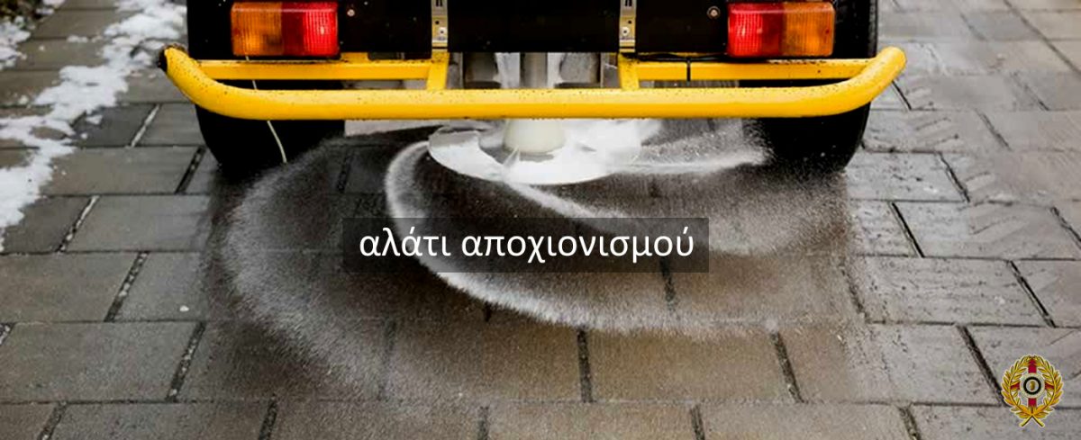 αλάτι αποχιονισμού