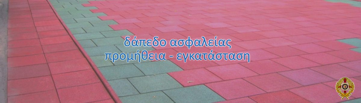 δάπεδο ασφαλείας
