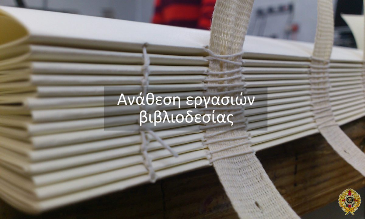 βιβλιοδεσία