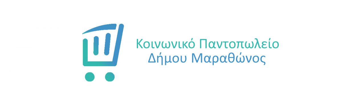 κοινωνικό παντοπωλείο Δήμου Μαραθώνος