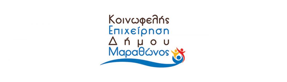 ΚΕΔΜΑ Κοινωφελής Επιχείριση Δήμου Μαραθώνος