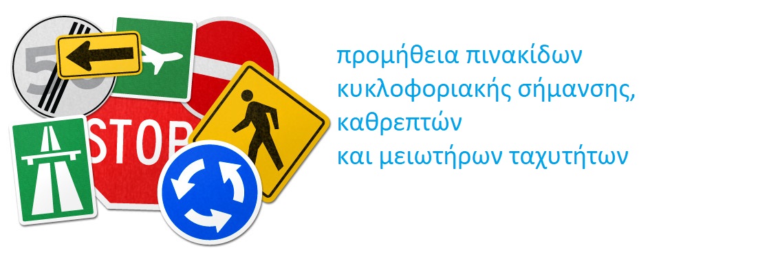 Πινακίδες κυκλοφοριακής σήμανσης
