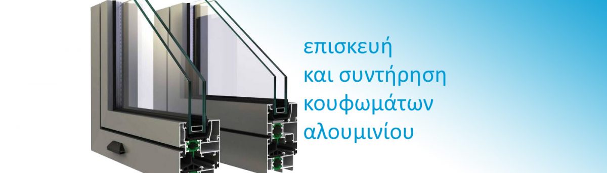επισκευή και συντήρηση κουφωμάτων αλουμινίου