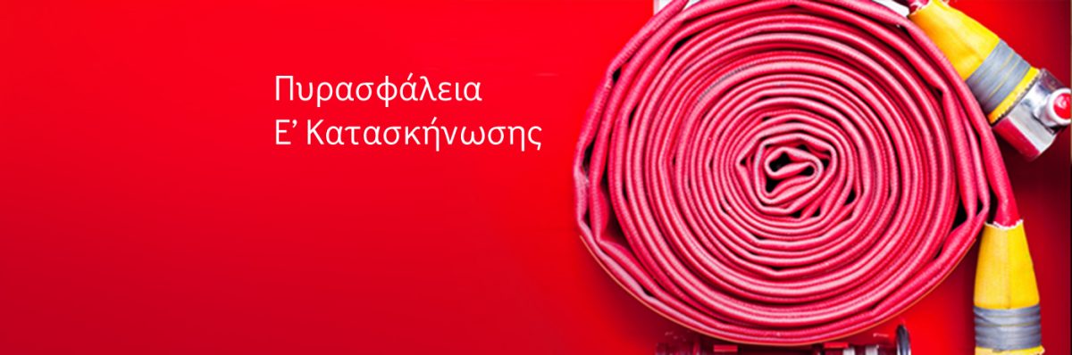 πυρασφάλεια
