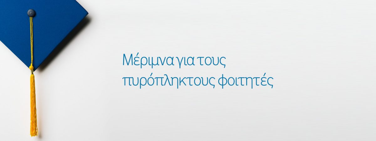 Μέριμνα για τους πυρόπληκτους φοιτητές του Ματίου