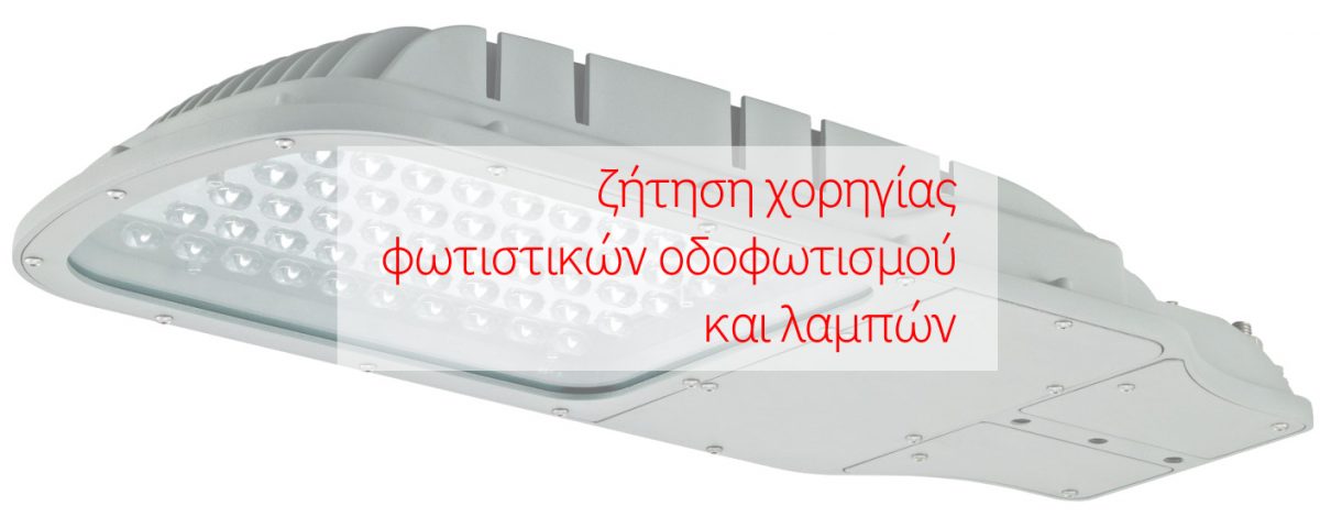χορηγία φωτιστικών και λαμπών