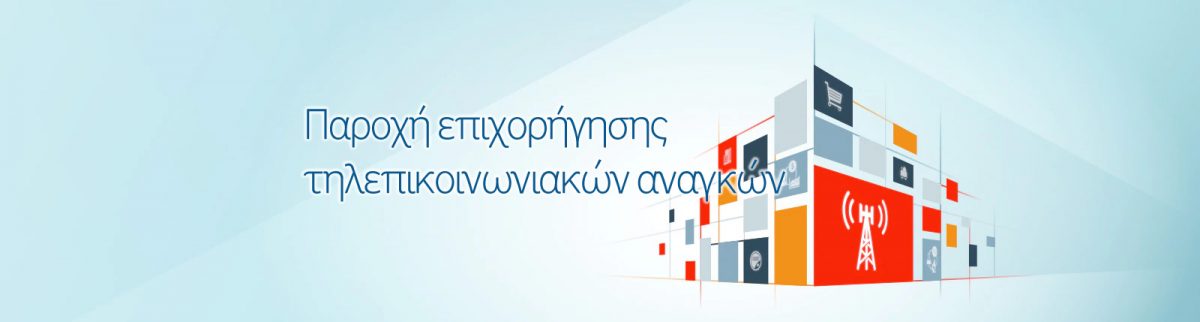 Παροχή επιχορήγησης τηλεπικοινωνιακών αναγκών