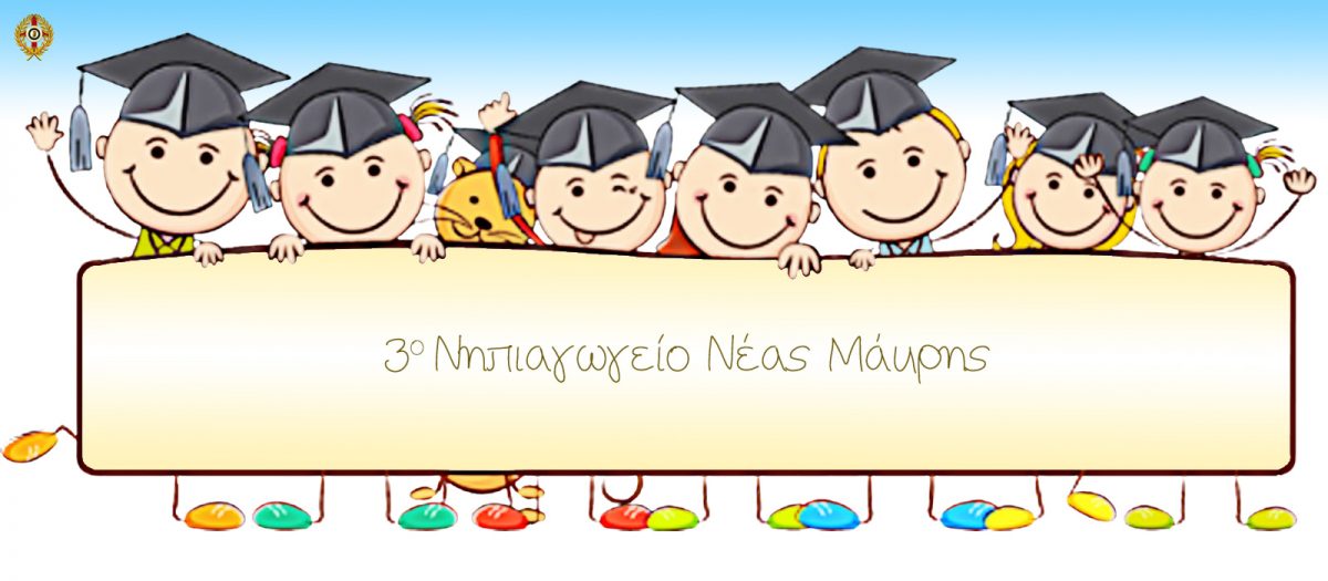 3ο νηπιαγωγείο Νέας Μάκρης