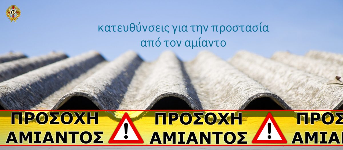 Κατευθύνσεις για την προστασία από τον Αμίαντο