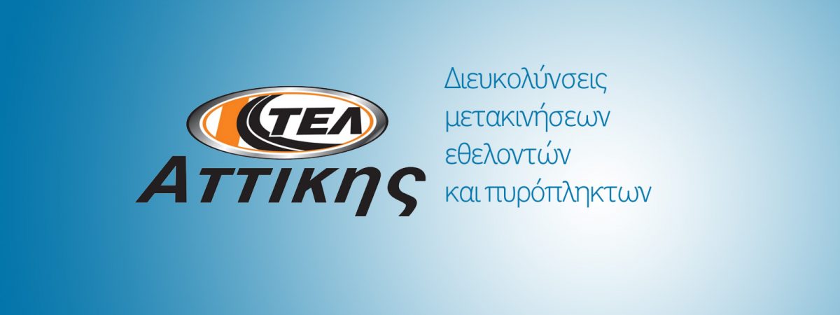 ΚΤΕΛ Διευκολύνσεις μετακινήσεων εθελοντών και πυρόπληκτων