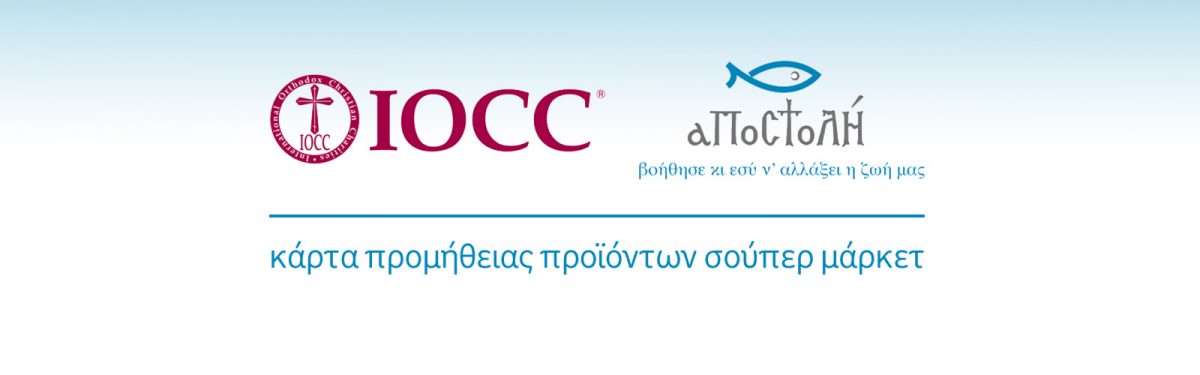 Αποστολή - Διεθνής Ανθρωπιστικός Οργανισμός των Ορθοδόξων Χριστιανών