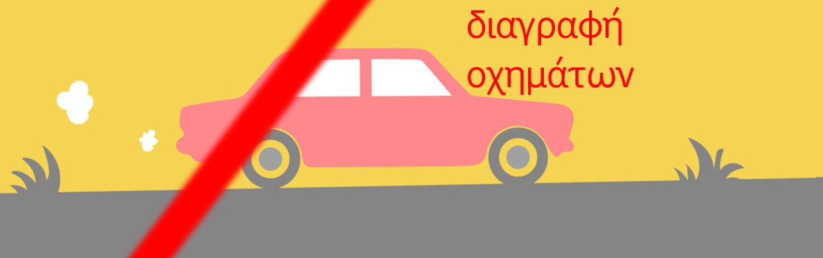 Διαγραφή οχημάτων