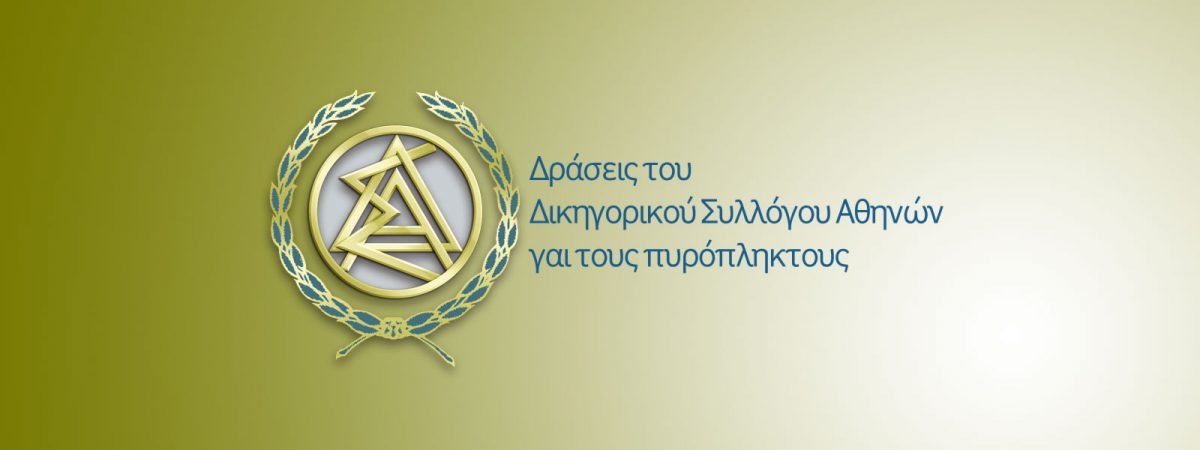 Δικηγορικός σύλλογος Αθηνών