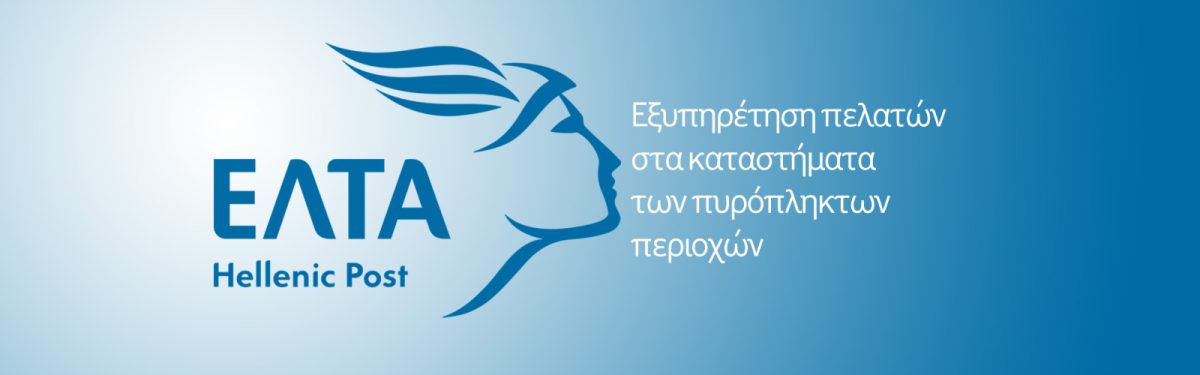 ΕΛΤΑ