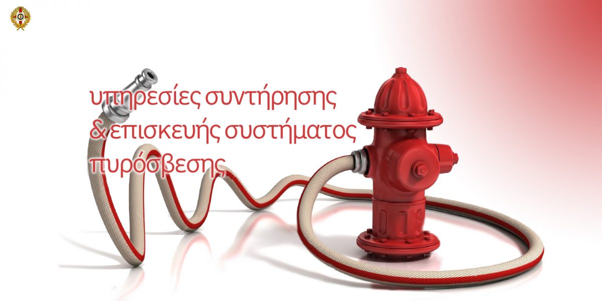 υπηρεσίες συντήρησης & επισκευής συστήματος πυρόσβεσης