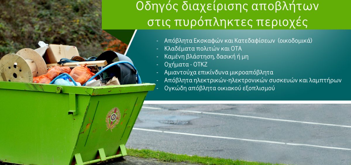 Οδηγός διαχείρισης αποβλήτων στις πυρόπληκτες περιοχές