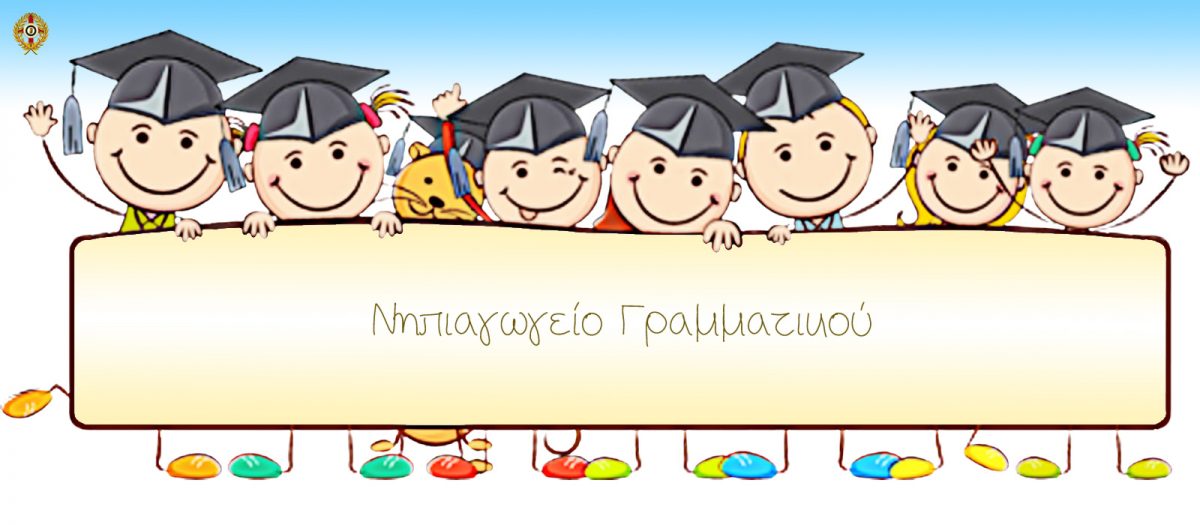 Νηπιαγωγείο Γραμματικού