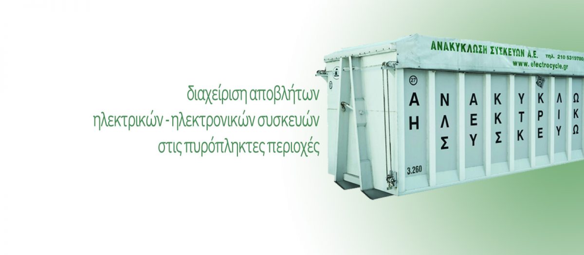 ανακύκλωση ηλεκτρικών και ηλεκτρονικών συσκευών