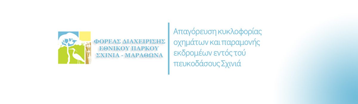 απαγόρευση κυκλοφορίας οχημάτων και παραμονής εκδρομέων εντός τού πευκοδάσους Σχινιά